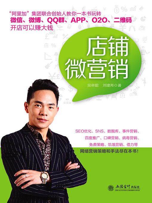 Title details for 店铺微营销 by 吴帝聪 - Available